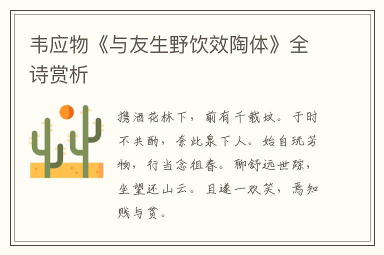  韦应物《与友生野饮效陶体》全诗赏析