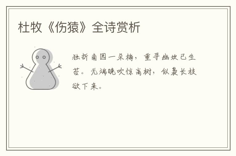  杜牧《伤猿》全诗赏析