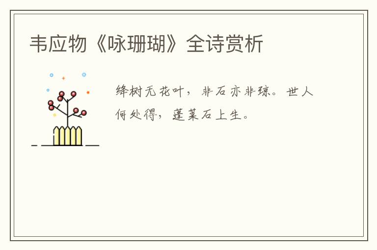  韦应物《咏珊瑚》全诗赏析