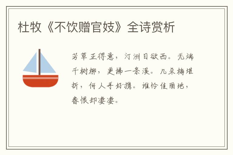  杜牧《不饮赠官妓》全诗赏析