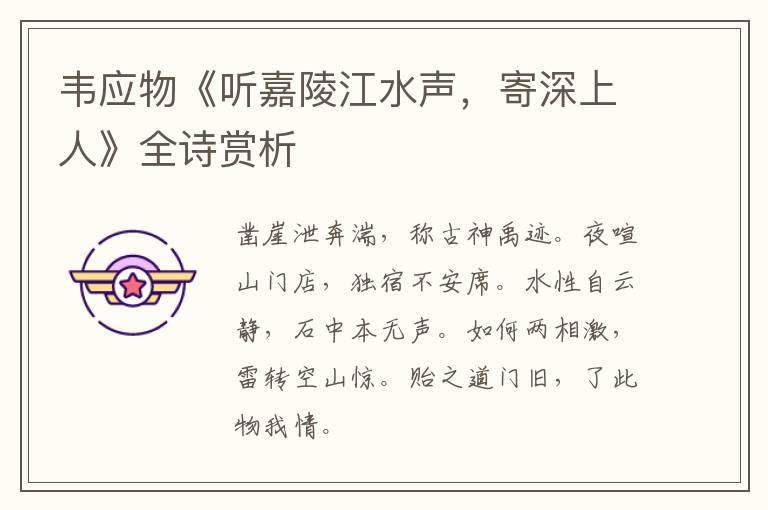  韦应物《听嘉陵江水声，寄深上人》全诗赏析