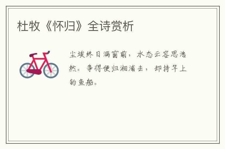  杜牧《怀归》全诗赏析