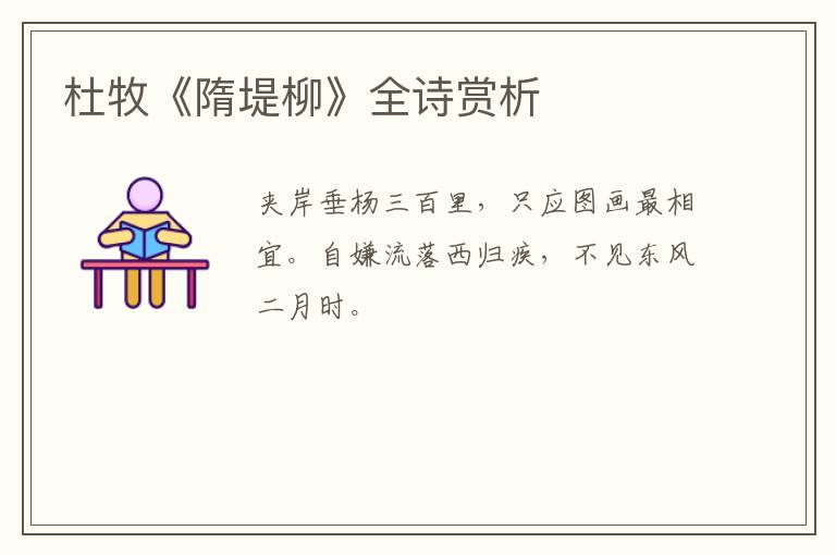  杜牧《隋堤柳》全诗赏析