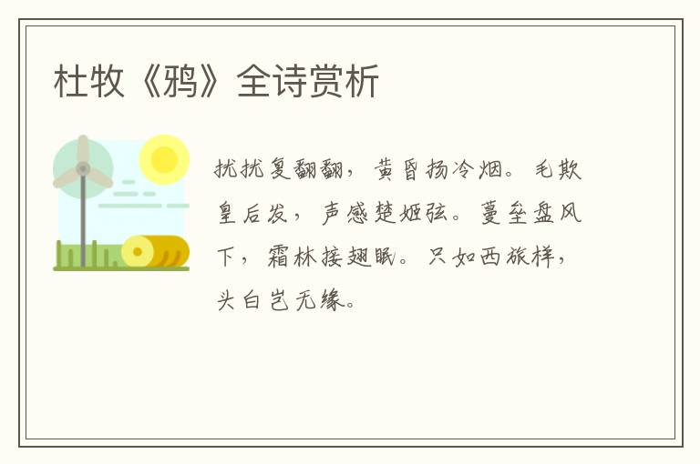  杜牧《鸦》全诗赏析