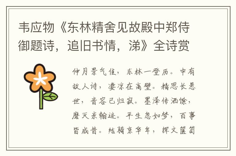  韦应物《东林精舍见故殿中郑侍御题诗，追旧书情，涕》全诗赏析