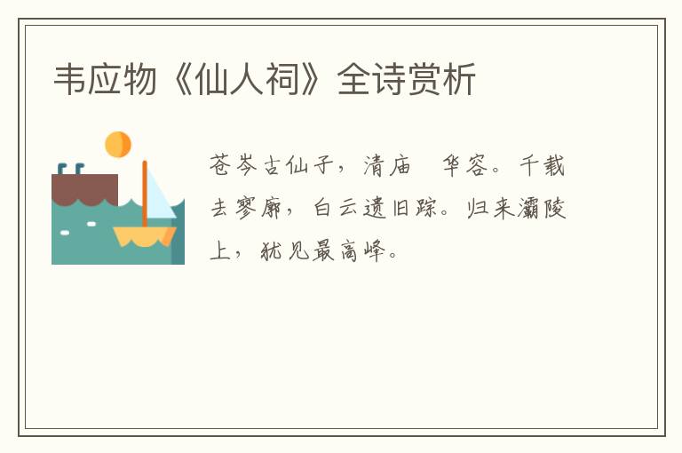  韦应物《仙人祠》全诗赏析