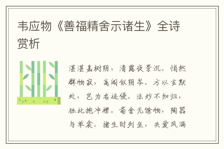  韦应物《善福精舍示诸生》全诗赏析