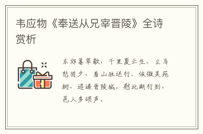  韦应物《奉送从兄宰晋陵》全诗赏析