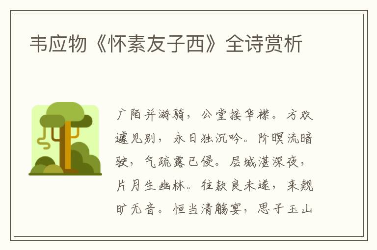  韦应物《怀素友子西》全诗赏析