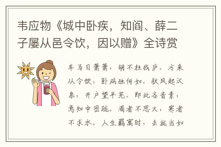  韦应物《城中卧疾，知阎、薛二子屡从邑令饮，因以赠》全诗赏析