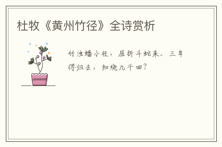  杜牧《黄州竹径》全诗赏析