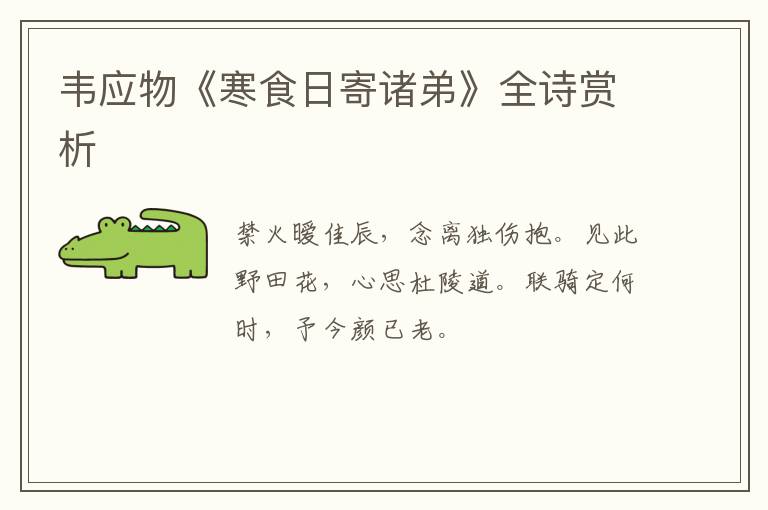  韦应物《寒食日寄诸弟》全诗赏析