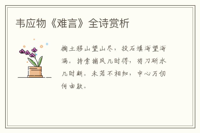  韦应物《难言》全诗赏析
