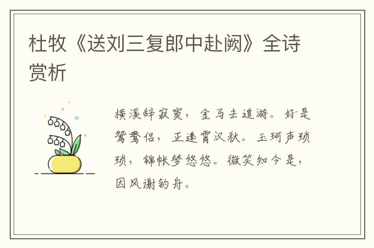  杜牧《送刘三复郎中赴阙》全诗赏析