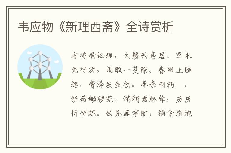  韦应物《新理西斋》全诗赏析