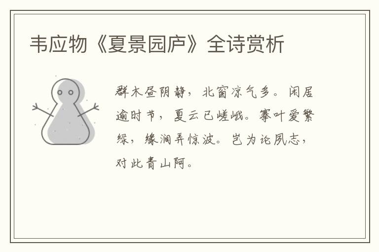  韦应物《夏景园庐》全诗赏析