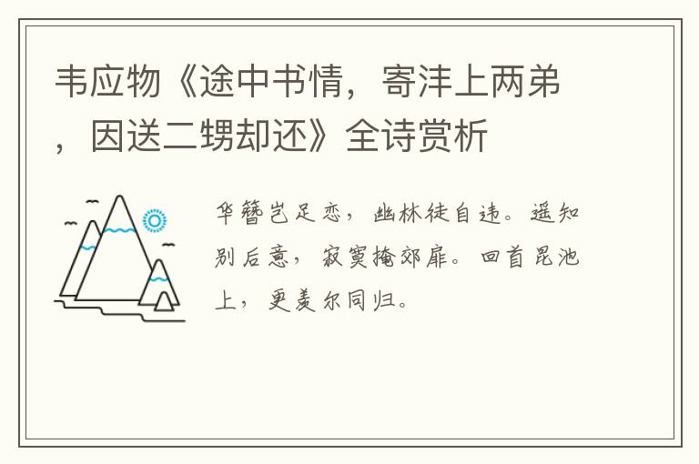  韦应物《途中书情，寄沣上两弟，因送二甥却还》全诗赏析