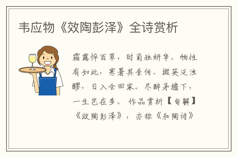  韦应物《效陶彭泽》全诗赏析