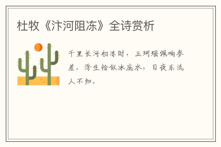  杜牧《汴河阻冻》全诗赏析