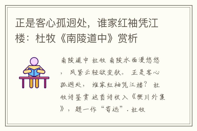  正是客心孤迥处，谁家红袖凭江楼：杜牧《南陵道中》赏析