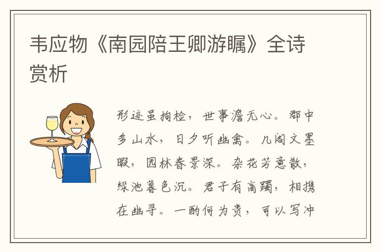  韦应物《南园陪王卿游瞩》全诗赏析