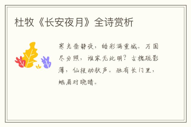  杜牧《长安夜月》全诗赏析