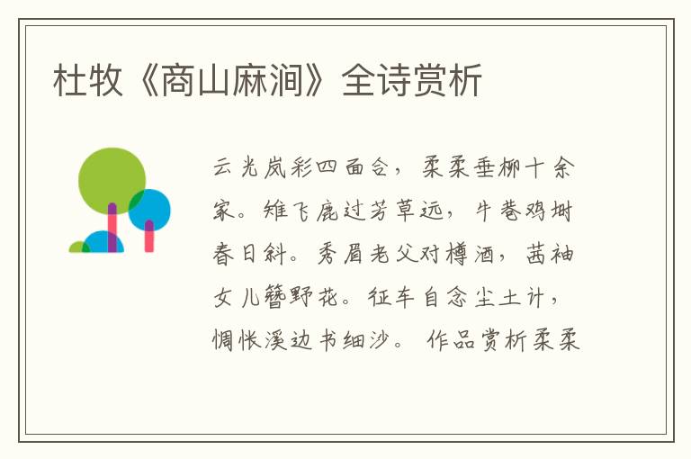  杜牧《商山麻涧》全诗赏析