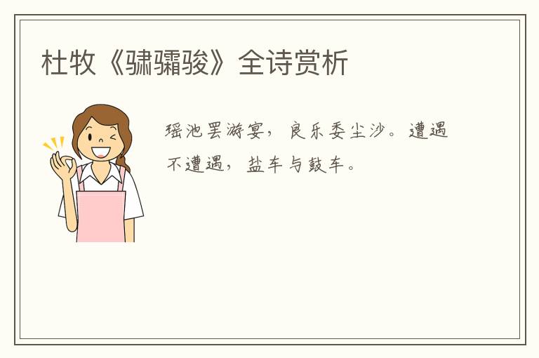  杜牧《骕骦骏》全诗赏析