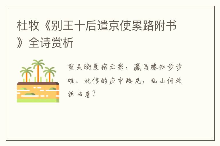  杜牧《别王十后遣京使累路附书》全诗赏析