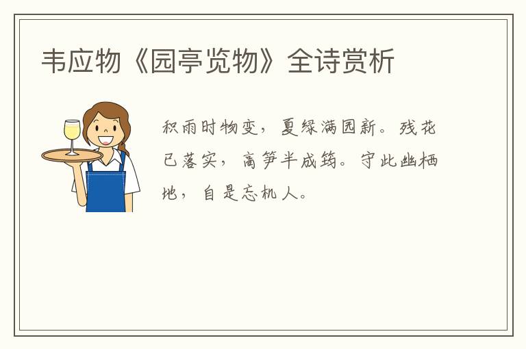  韦应物《园亭览物》全诗赏析