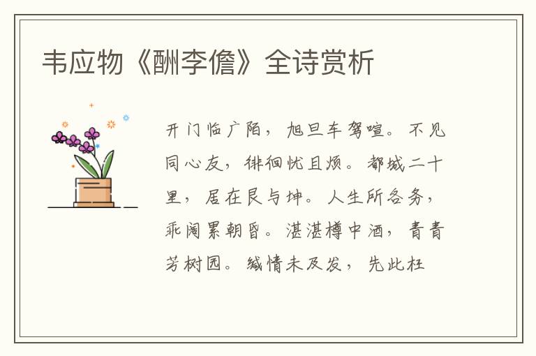  韦应物《酬李儋》全诗赏析