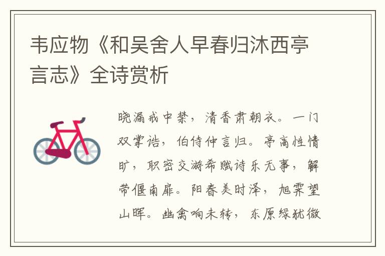  韦应物《和吴舍人早春归沐西亭言志》全诗赏析
