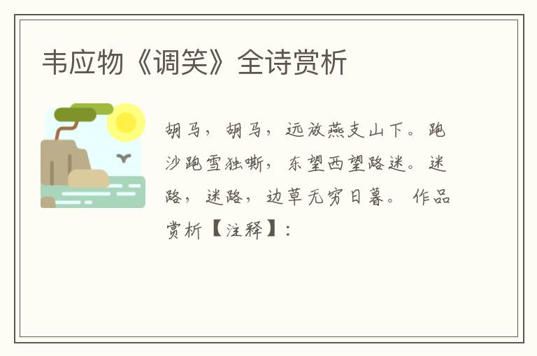  韦应物《调笑》全诗赏析