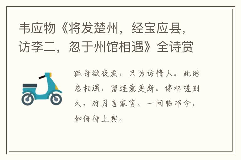  韦应物《将发楚州，经宝应县，访李二，忽于州馆相遇》全诗赏析