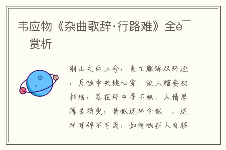  韦应物《杂曲歌辞·行路难》全诗赏析