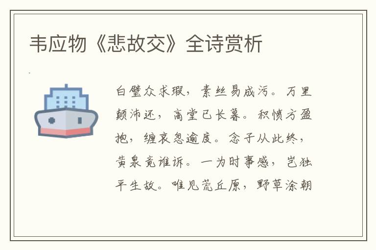  韦应物《悲故交》全诗赏析