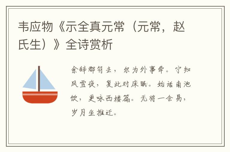  韦应物《示全真元常（元常，赵氏生）》全诗赏析