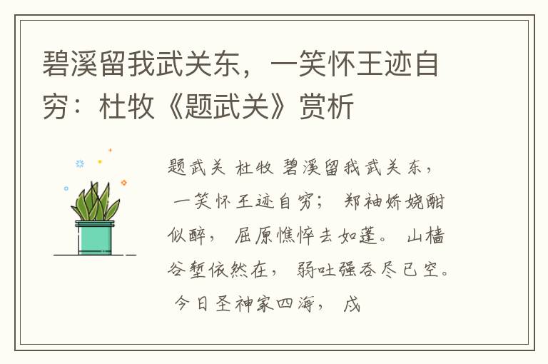  碧溪留我武关东，一笑怀王迹自穷：杜牧《题武关》赏析