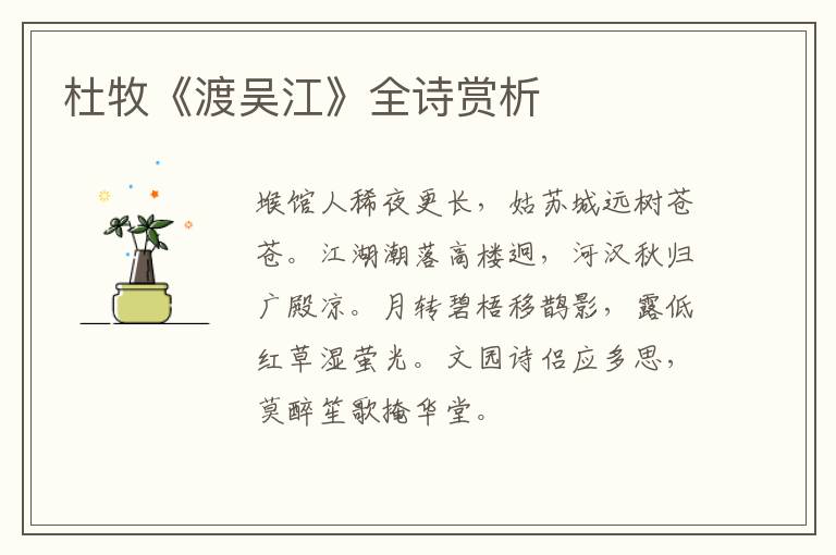  杜牧《渡吴江》全诗赏析