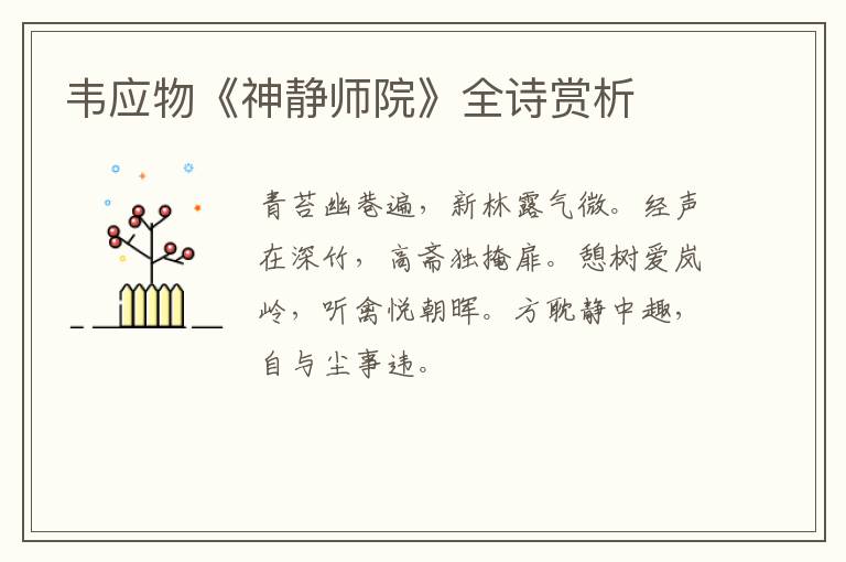  韦应物《神静师院》全诗赏析
