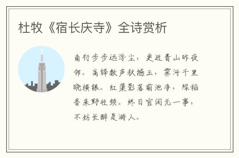  杜牧《宿长庆寺》全诗赏析