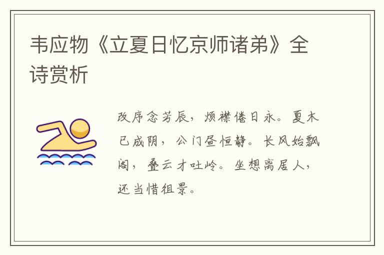  韦应物《立夏日忆京师诸弟》全诗赏析
