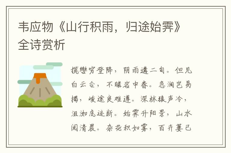  韦应物《山行积雨，归途始霁》全诗赏析