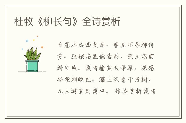  杜牧《柳长句》全诗赏析