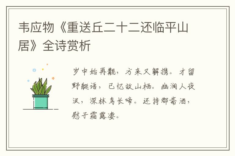  韦应物《重送丘二十二还临平山居》全诗赏析