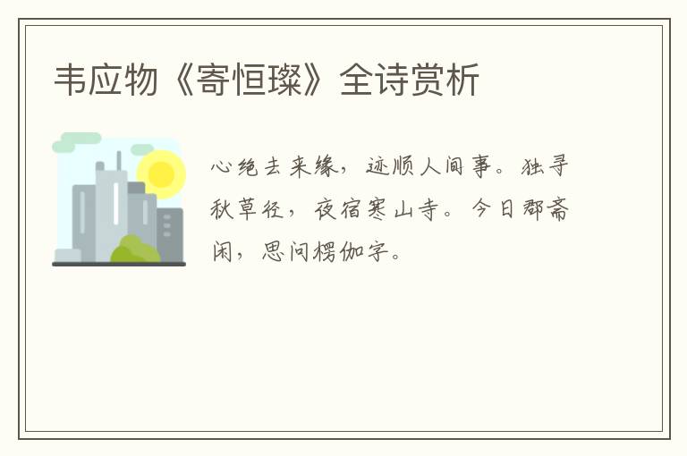  韦应物《寄恒璨》全诗赏析