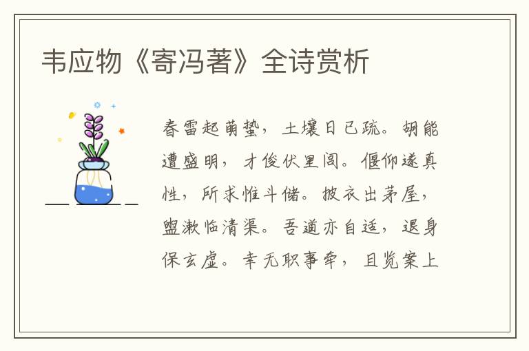  韦应物《寄冯著》全诗赏析