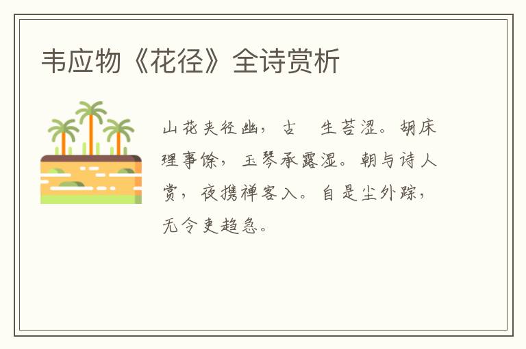  韦应物《花径》全诗赏析