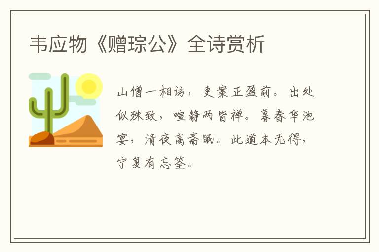  韦应物《赠琮公》全诗赏析