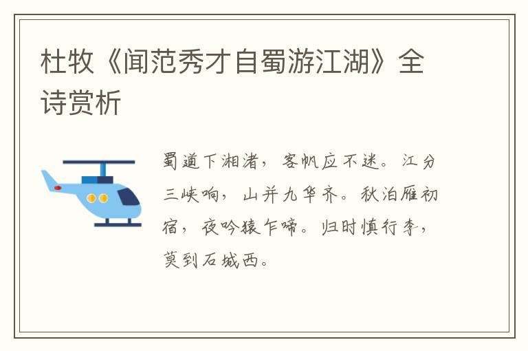  杜牧《闻范秀才自蜀游江湖》全诗赏析